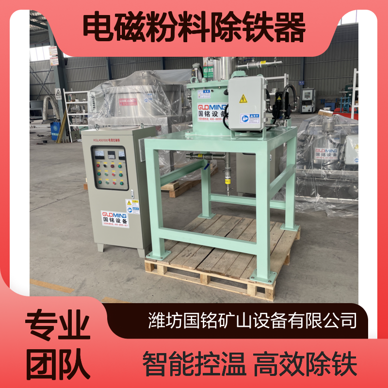 电磁粉料除铁器 陶瓷粉除杂 18000GS智能控温除磁机