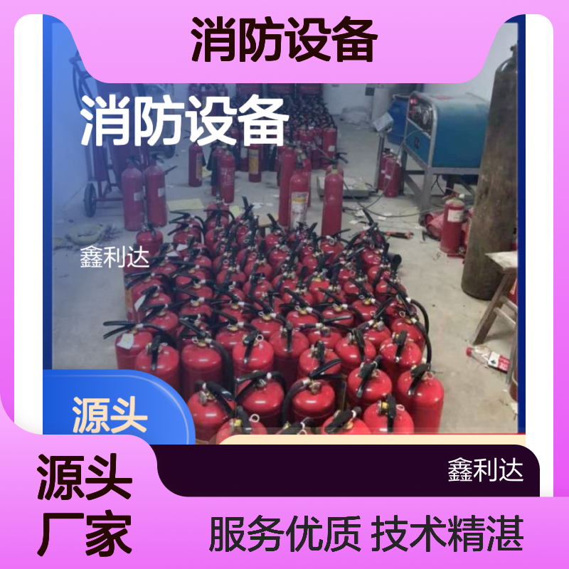 鑫利达 手提灭火器灌粉 消防设备全服务 品质保证
