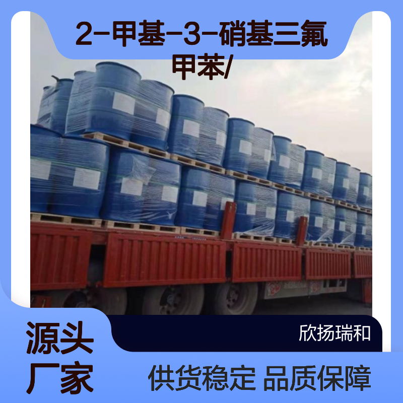 高含量2-甲基-3-硝基三氟甲苯 工业级纯品 合成优选
