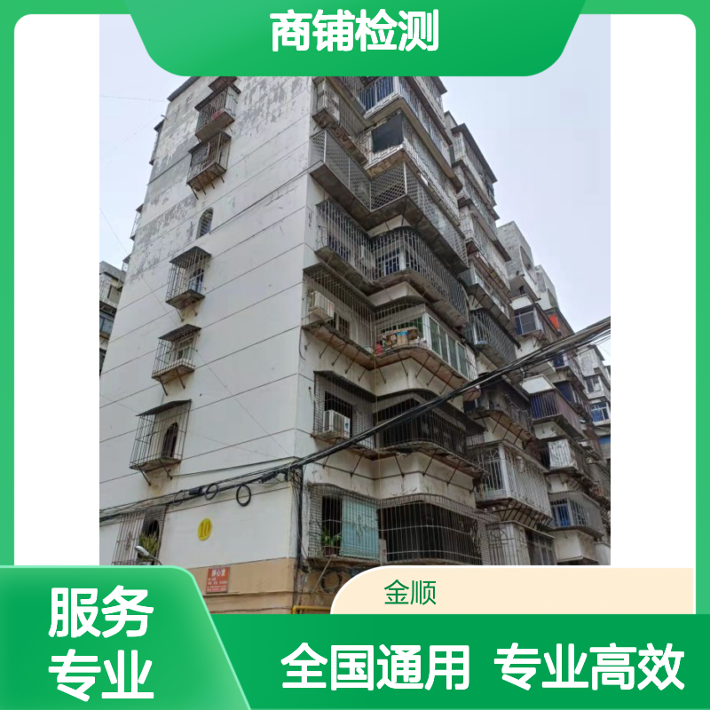 商铺装修结构检测，金顺高效服务，助力项目验收