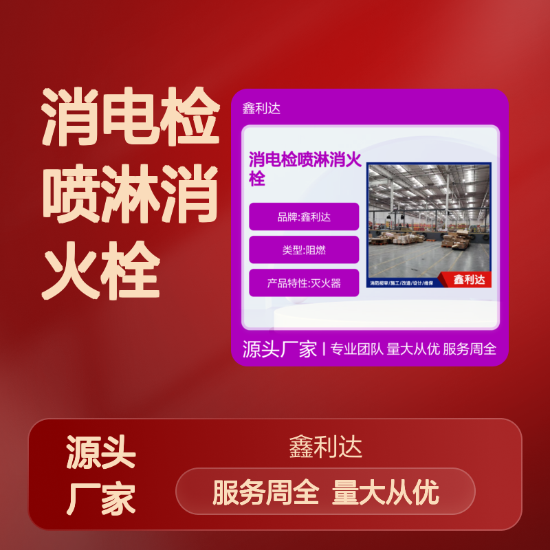 鑫利达消防 消电检喷淋消火栓 设计施工 专业团队
