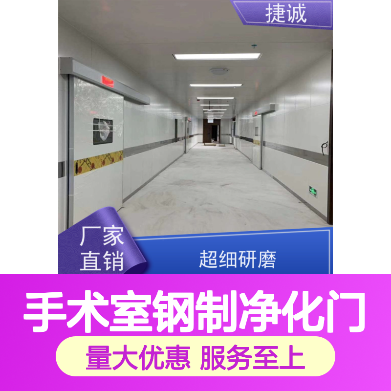 捷诚 安全医用门 手术室钢制净化门 病房门开孔高度