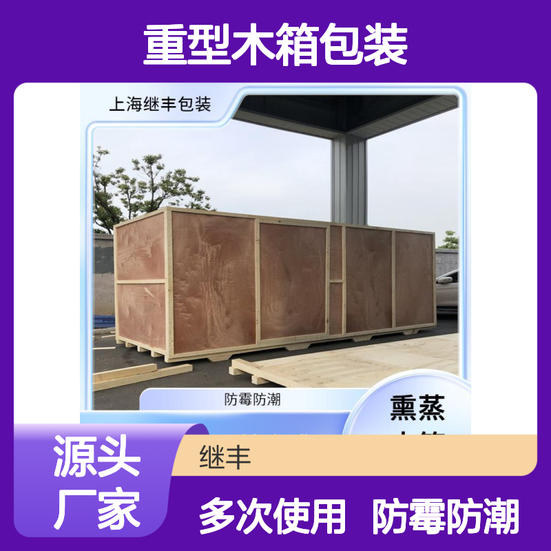 重型木箱包装 继丰 易于加工和维护 节省仓储空间