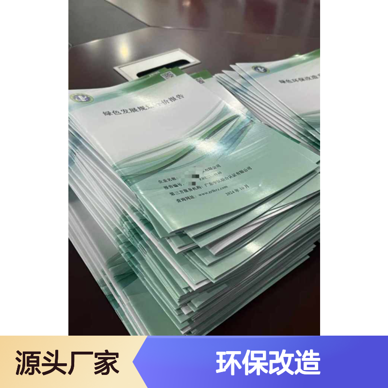 办理绿色环保改造升级报告 专业编制 助力企业绿色发展转型