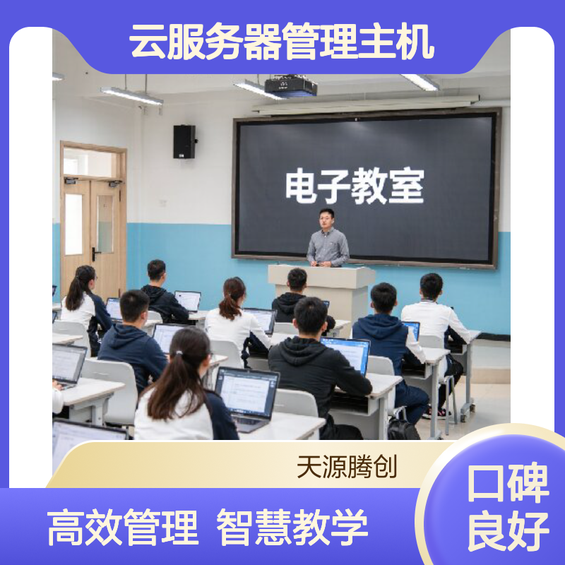 云教室瘦客户机学生终端 云服务器管理主机 教育云桌面系统