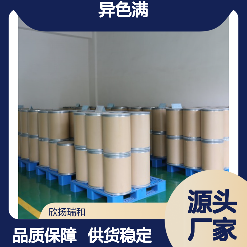 高含量异色满 493-05-0 工业级原料 合成中间 品质保证
