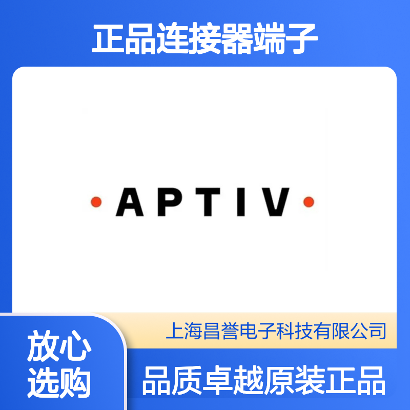 211CL2S1120 APTIV安波福原装正品连接器端子