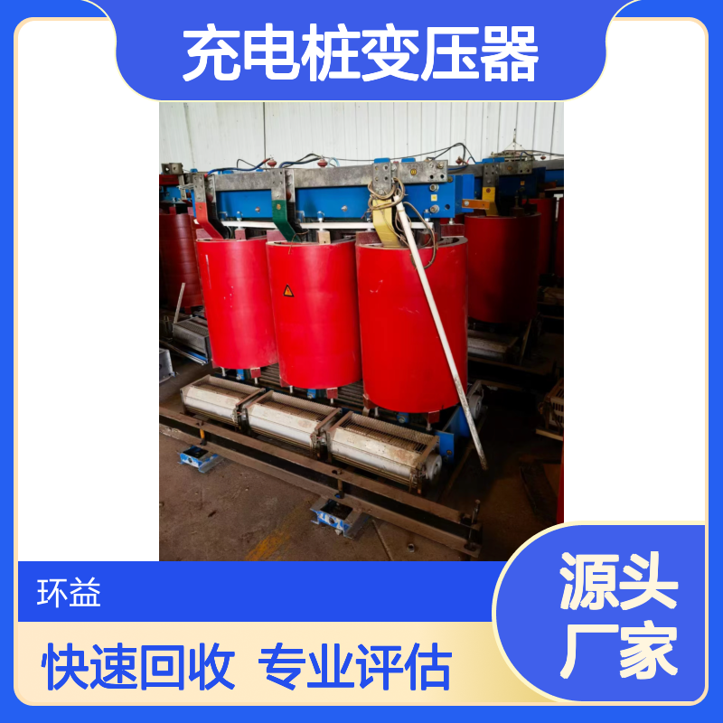 充电桩变压器回收 有载调压稳压器 环益上门 报废电力设备收购