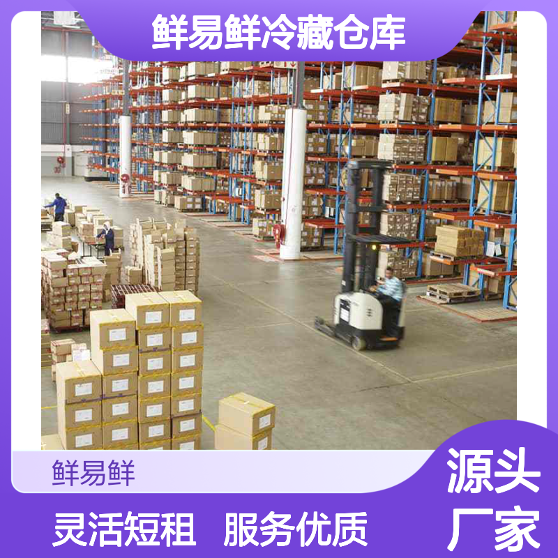 鲜易鲜冷藏仓库 全程服务专业高效 电商仓储托管解难题