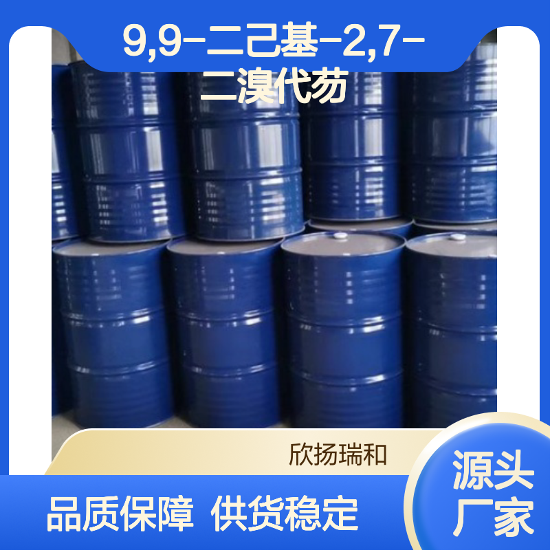高含量9,9-二己基-2,7-二溴代芴 工业级原料 合成优选