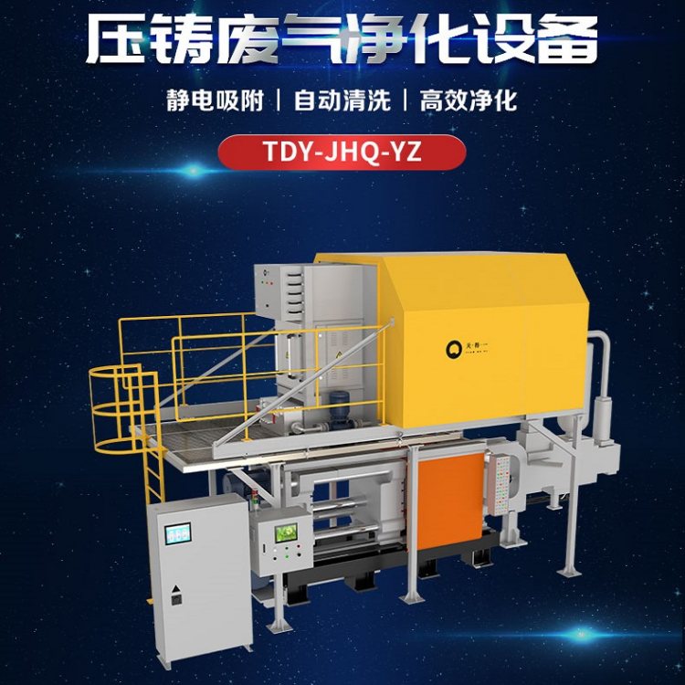 天得一压铸油烟废气处理设备 采用机械+静电复合工艺设计