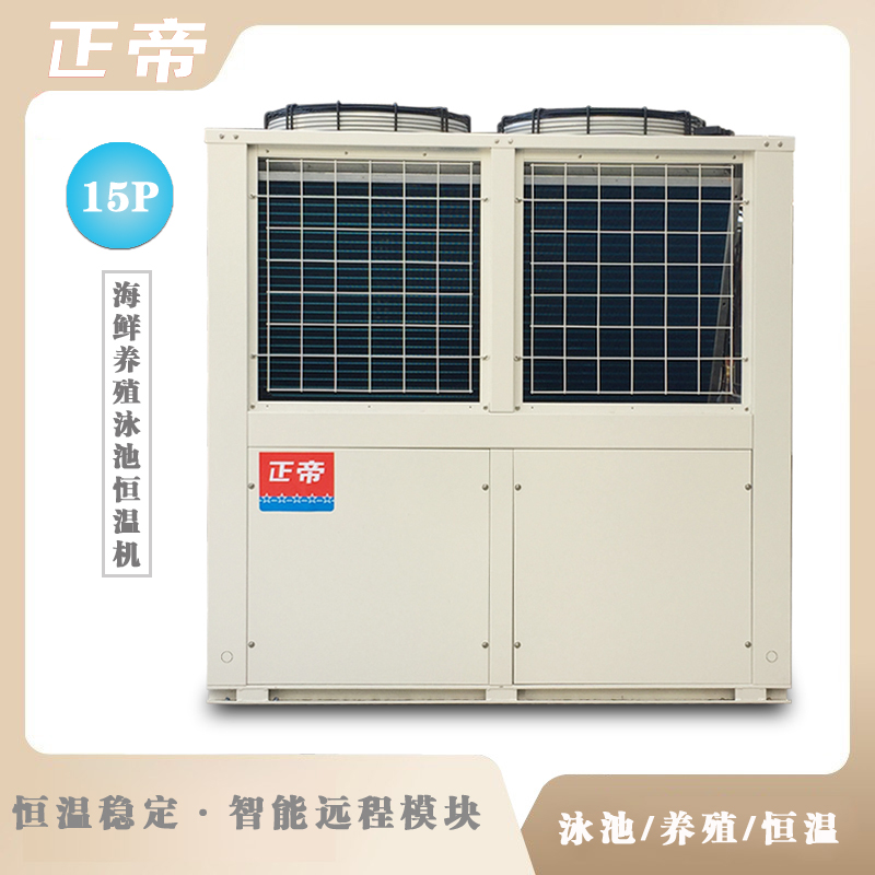 Wholesale of 15P seafood aquaculture constant temperature machine, swimming pool heat pump, commercial air cooling module unit, produced by Zhengdi manufacturer