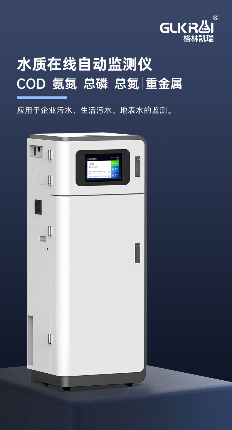 Cod online monitoring instrument for sewage monitoring, ammonia nitrogen, total phosphorus, and total nitrogen sensor connected to Green Carey Environmental Protection Bureau