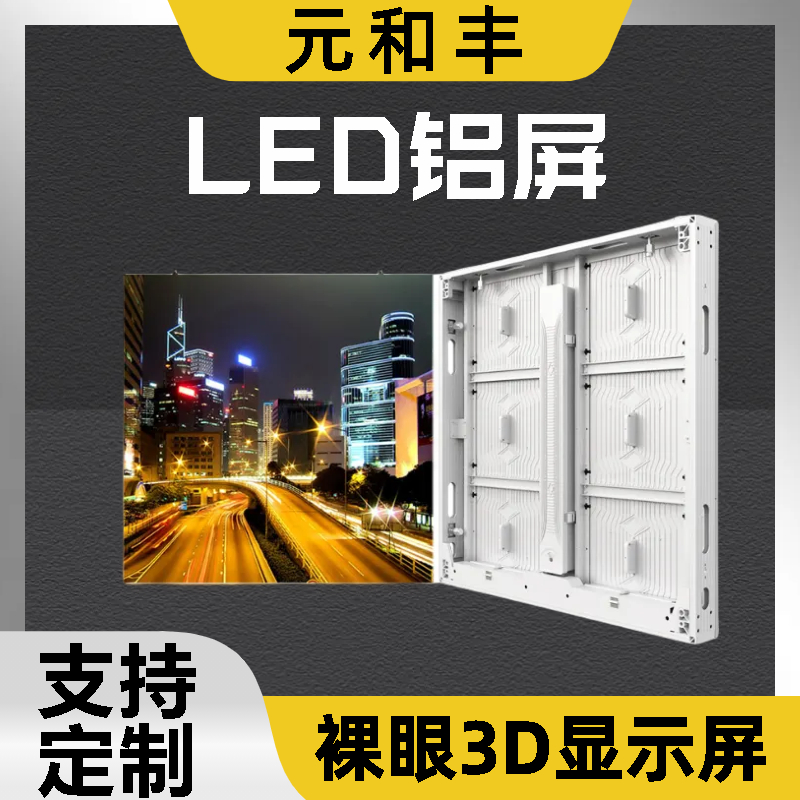 led裸眼3d显示屏定制 户外LED大屏幕 自动调节 元和丰