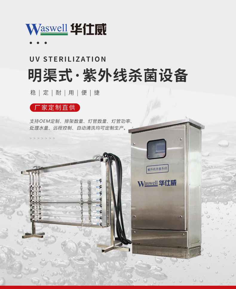 Water treatment disinfection and sterilization device Immersion ultraviolet sterilizer Open channel ultraviolet sterilization system