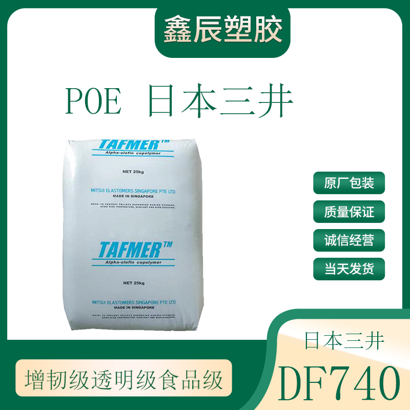 POE DF740 Japan Mitsui Transparent Grade Toughened and Enhanced Grade Food Grade