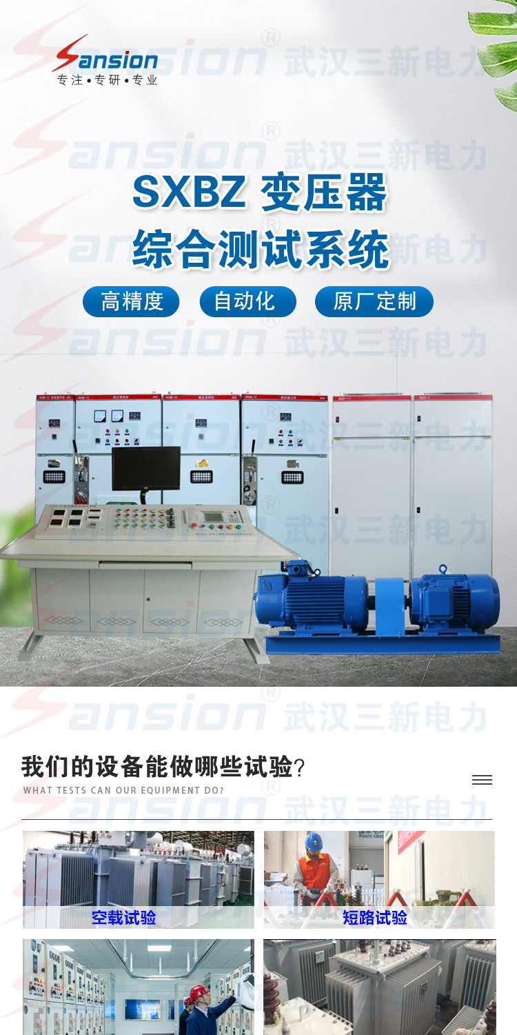 20 years of experience in customizing complete equipment for SXBZ transformer comprehensive testing bench, Sanxin Electric Power