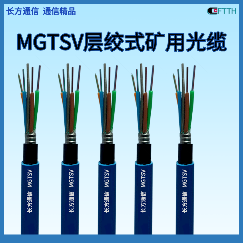 Mining layer twisted communication optical cable with an outer diameter of 9.8-12.5 (mm), model MGTSV/MGXTSV fiber optic cable