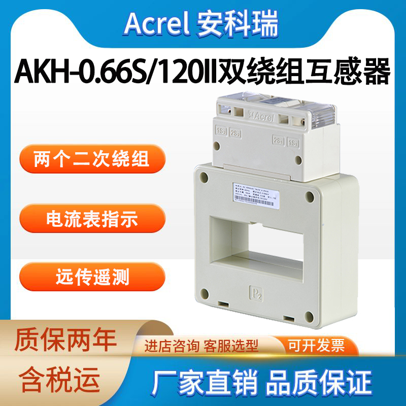 安科瑞 AKH-0.66S 200II 双绕组型电流互感器 二次绕组马保配套使用