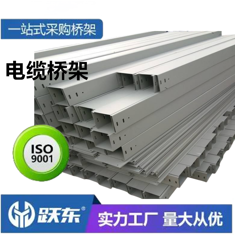 跃东 铝合金桥架 配电输电设备 规格齐全 厂家供应