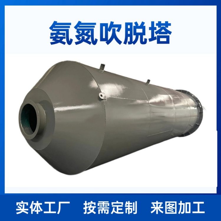 工业氨氮吹脱塔 规格全设计完美 送货上门 运行稳定 碧利源机械
