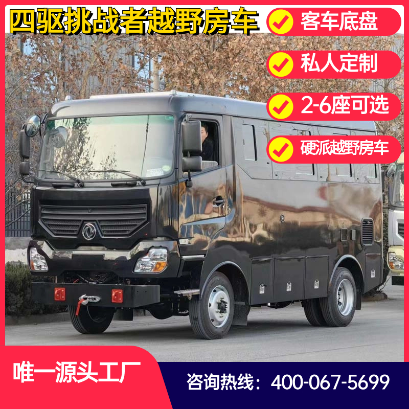 Domestic Dongfeng B-type off-road RV with independent rear kitchen and bathroom, Zhongba type four-wheel drive RV, part-time four-wheel drive 4.1T