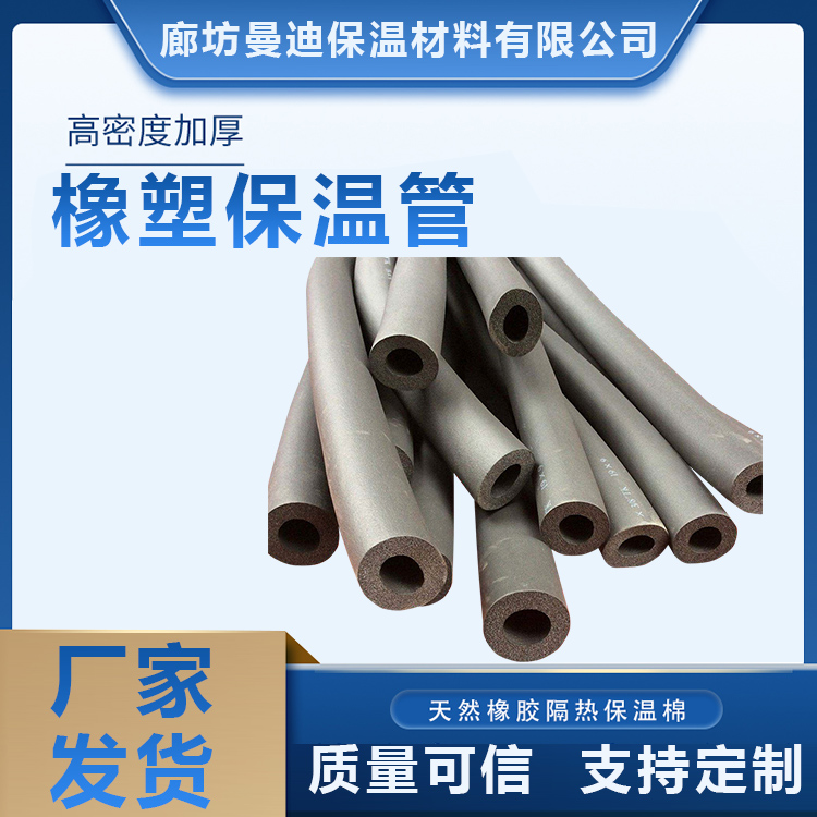 Mandy rubber and plastic pipes, high-temperature resistant air conditioning pipes, thermal insulation, rubber and plastic sponge pipes