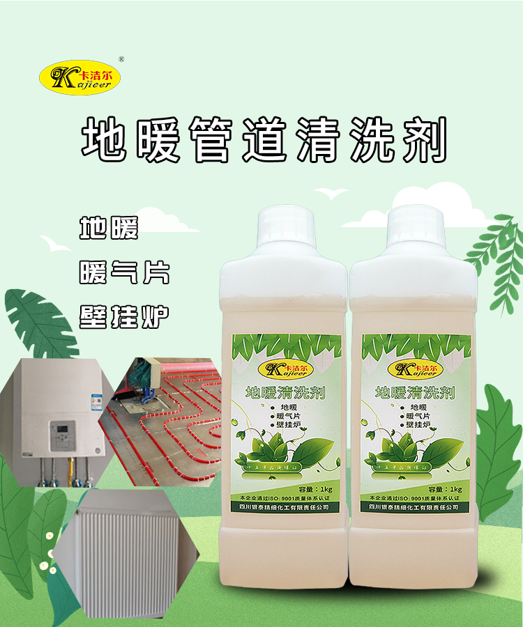 Quick peeling and decomposition of Kajier household floor heating detergent, unblocked pipeline, individual heating, soil heating, and cleaning of radiators