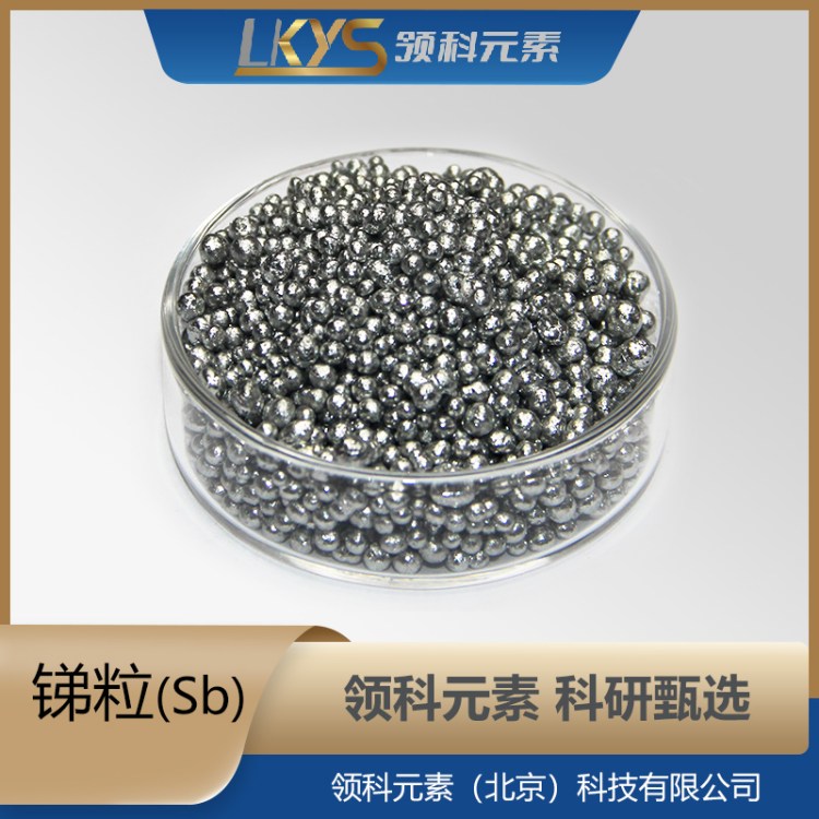 Sb 领科元素品牌高纯锑粒99.99%不规则锑颗粒科研专用金属 - 百度爱采购