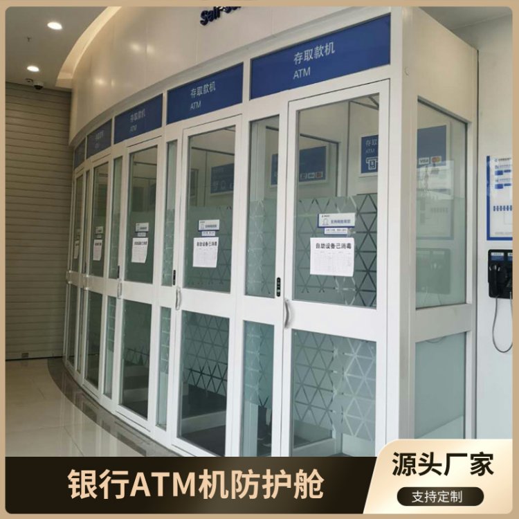 ATM取款机防护舱 自助取款机半封闭式防护罩 智能控制防尾随 可定制