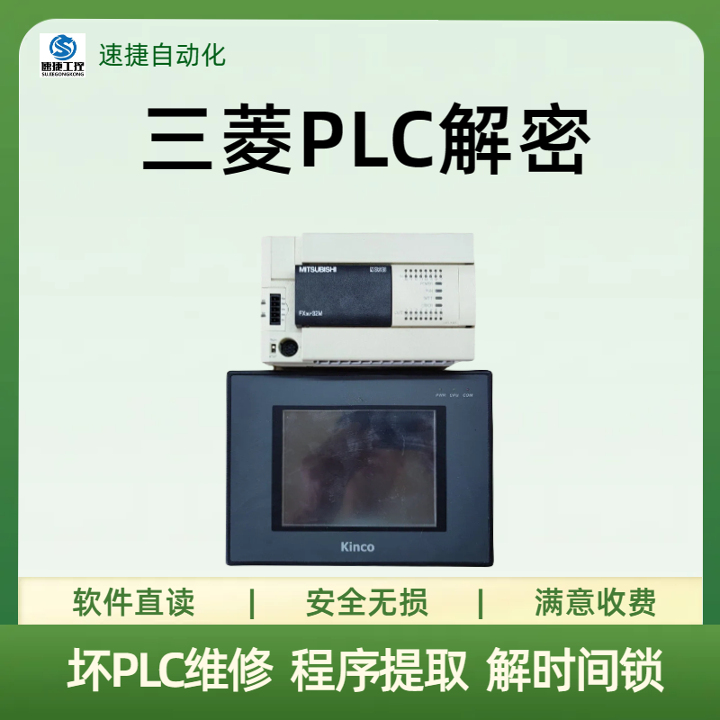 专业三菱PLC解密厂家-成功率高价格优惠 速捷自动化