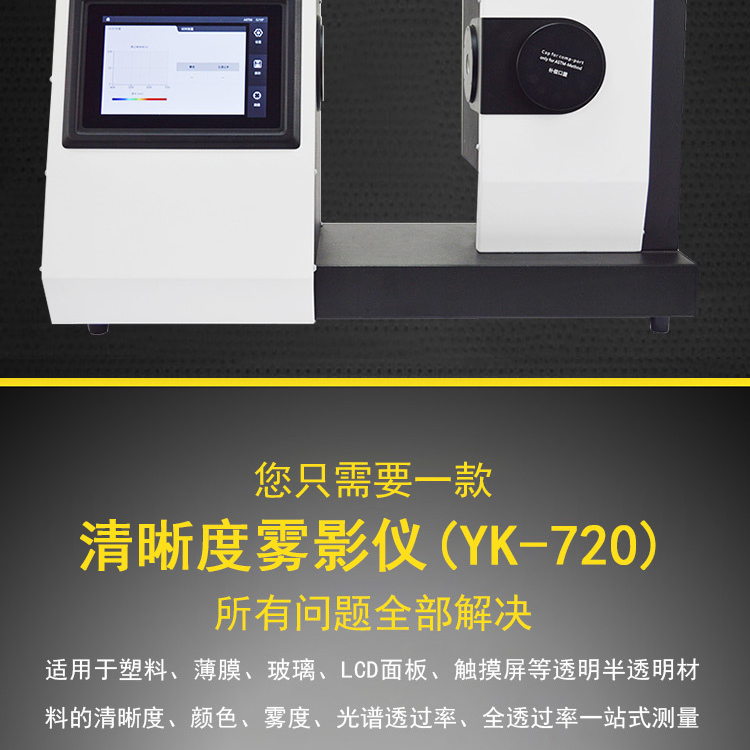 The manufacturer provides a clear haze tester YK-720 film material transmittance tester haze tester