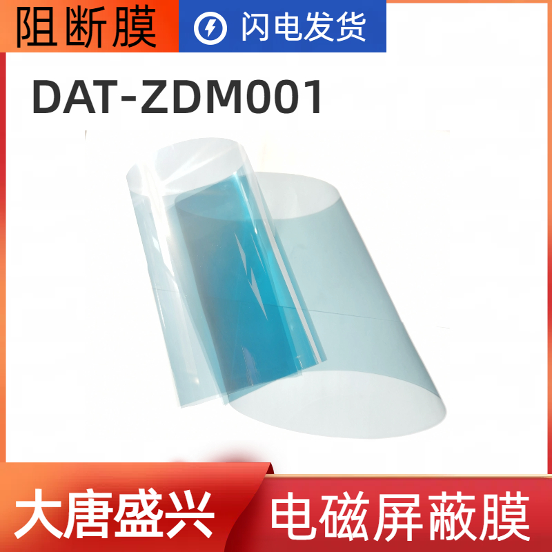 DAT-ZDM001  防窃听阻断膜 安全防爆膜 保护隐私 大唐盛兴