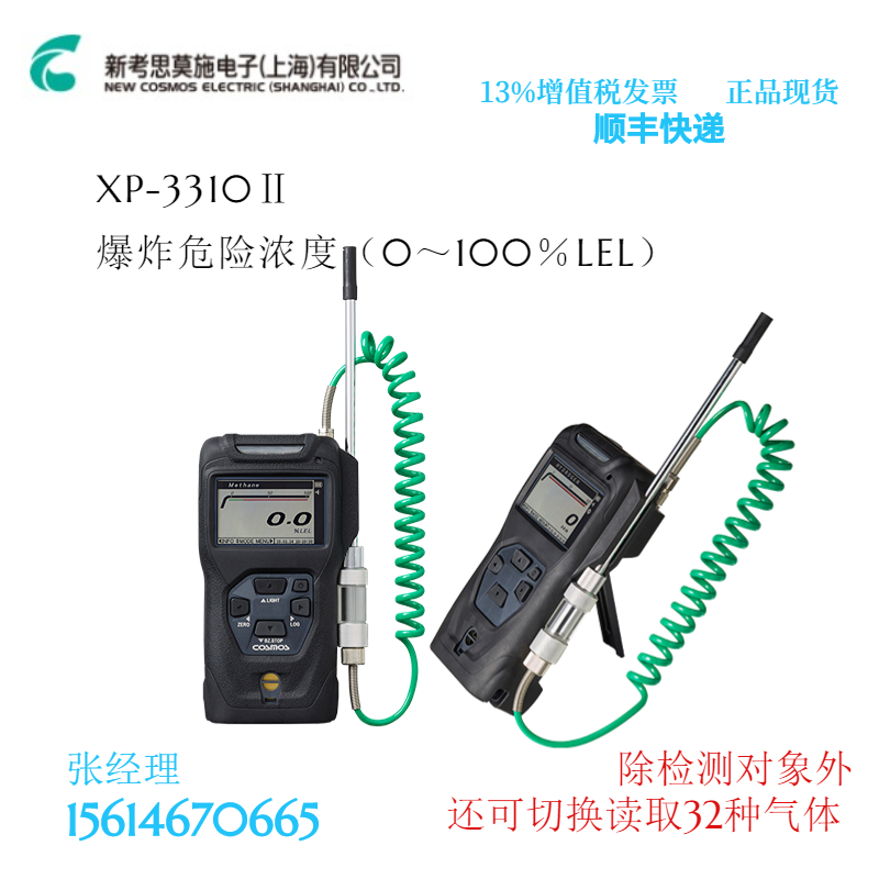 Japan New Cosmos XP-3310 Ⅱ Detects the Concentration of Combustible Gas and Gas leak Alarm XP-3110