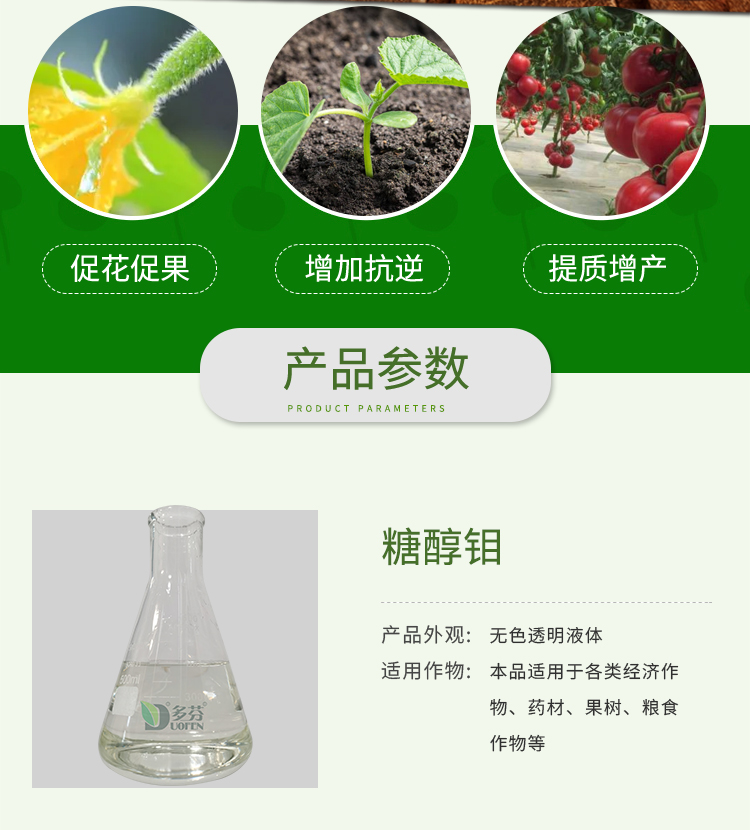 Sugar alcohol molybdenum colorless transparent liquid promotes flower and fruit growth, increases stress resistance, and sufficient stock available