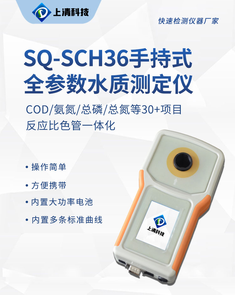 Shangqing Technology SQ-SCH36 handheld full parameter water quality analyzer water quality detector