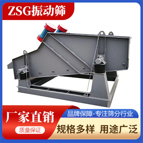 Hongcheng Machinery ZSG vibrating screen has a simple structure, high screening capacity, low energy consumption, and easy maintenance