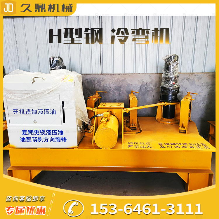 Jiuding H-beam cold bending arc machine for mining roof H-steel micro bending machine for subway tunnel support I-beam bending machine