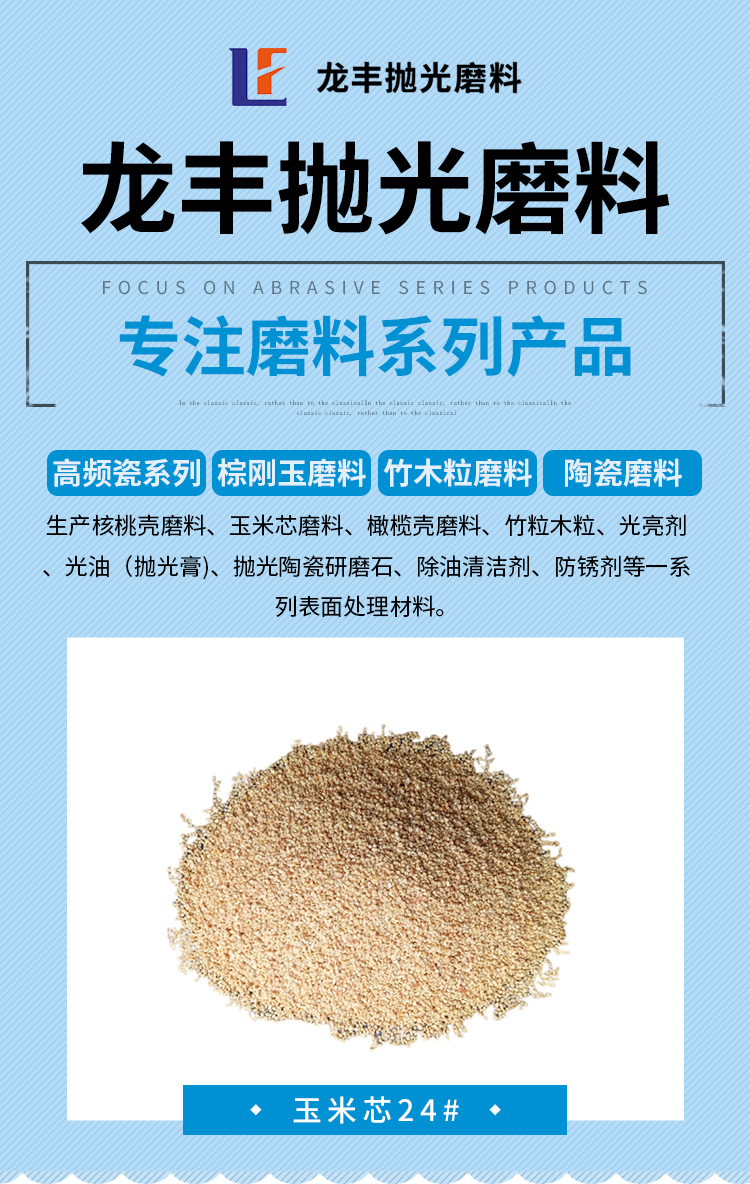 Corn cob abrasive 24 # dry added stainless steel product bearing polishing Longfeng