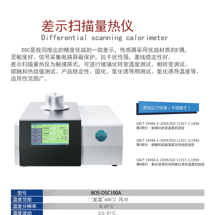 DSC differential scanning calorimeter oxidation induction period crystallization glass transition temperature thermal detection high-temperature thermal analyzer