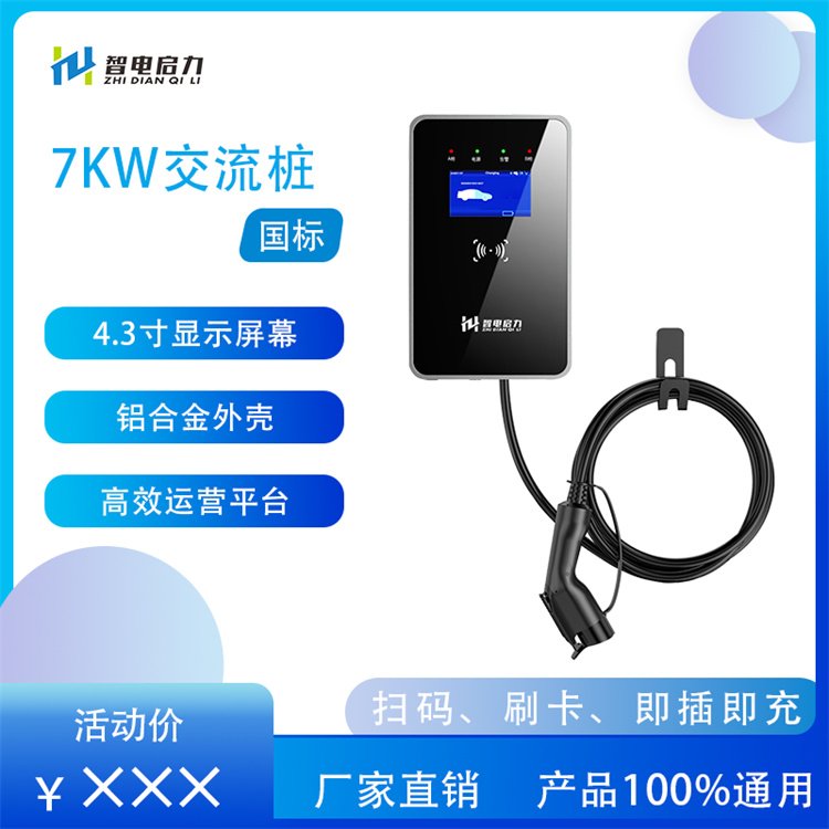 7KW新能源汽车充电桩交流落地刷卡扫码商用智能防水款厂家货源