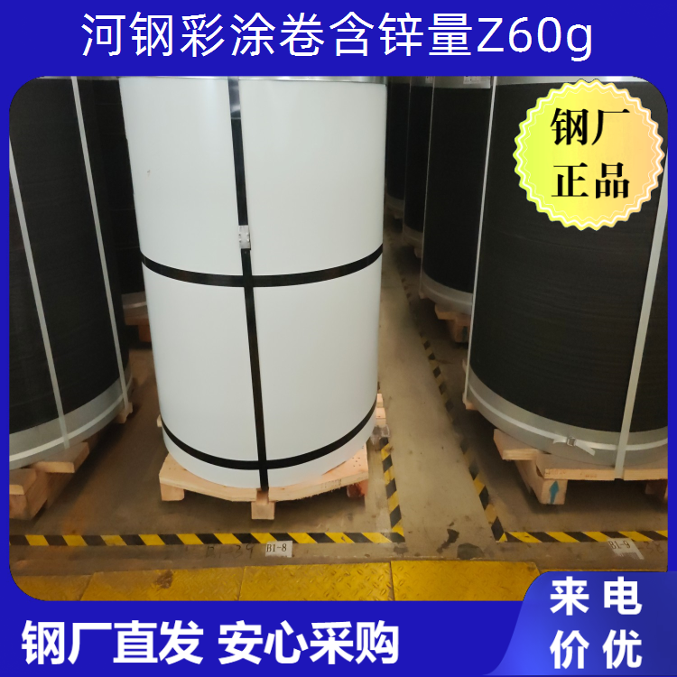 河钢彩涂卷 厚度0.476 背面PVDF油漆 含锌量Z60g D91L青灰