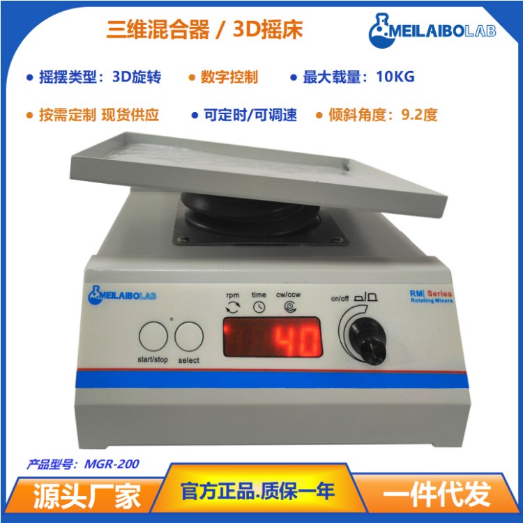 源头工厂 MGR-300 静音 3D 摇床 多角度可调生物样品震荡仪器可开票