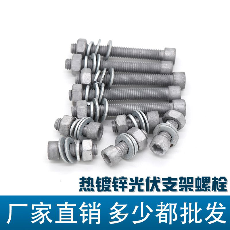 Hot dip galvanized zinc infiltrated Dacromet bolts and screws, rust proof and anti-corrosion, photovoltaic power seismic support, outer hexagonal and inner hexagonal