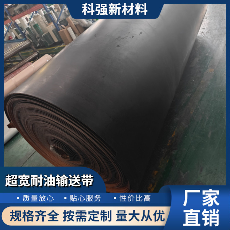 科强股份 超宽耐油输送带 耐磨耐高温 结实耐用 支持定制
