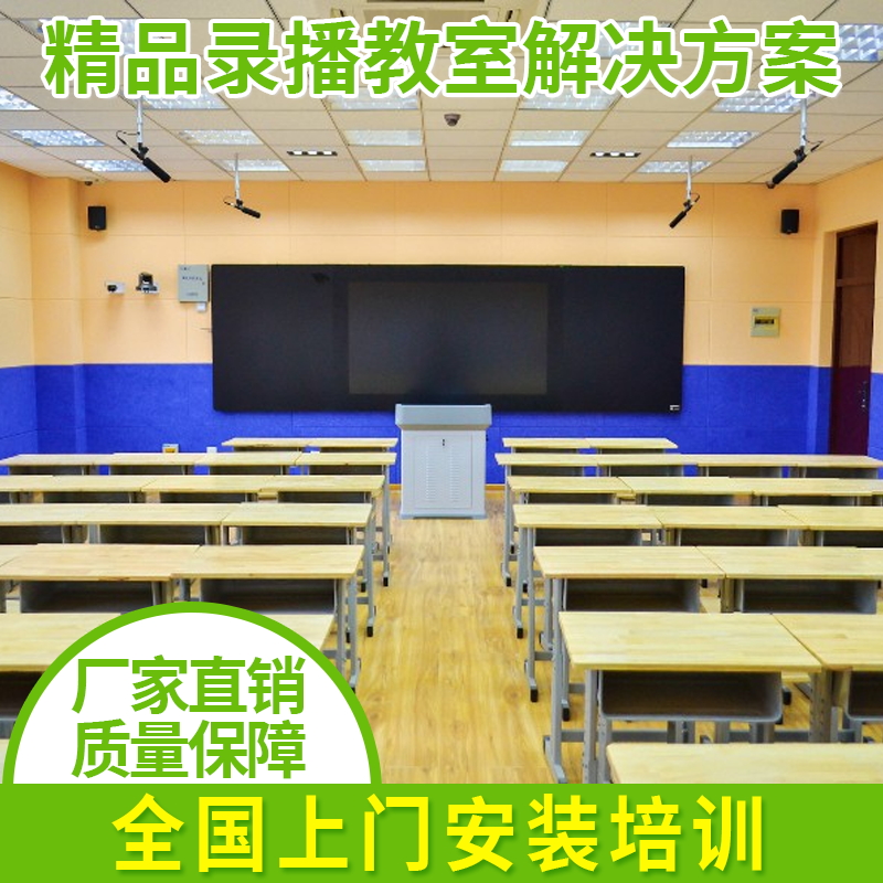 中小学精品录播导播多媒体教室系统方案定制双师课堂 互动网课设备