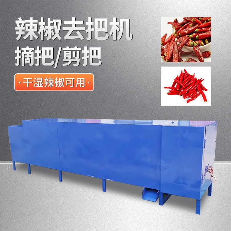 辣椒去把机花椒线椒除把机自动青翘去柄机可定制