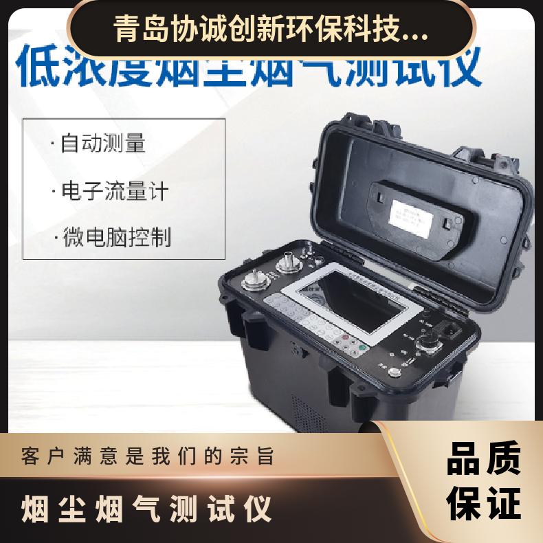 协诚低浓度烟尘烟气测试仪 可定位电位电解法定性定量测定设备仪器