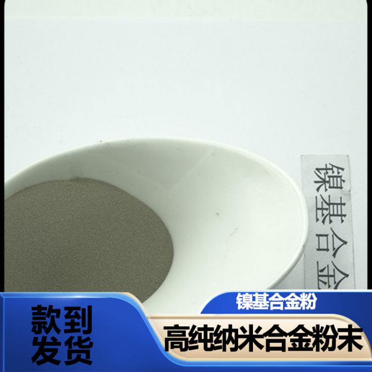 粉末冶金 镍基合金粉 雾化镍粉 导电镍粉 粉末 供应 益瑞合金