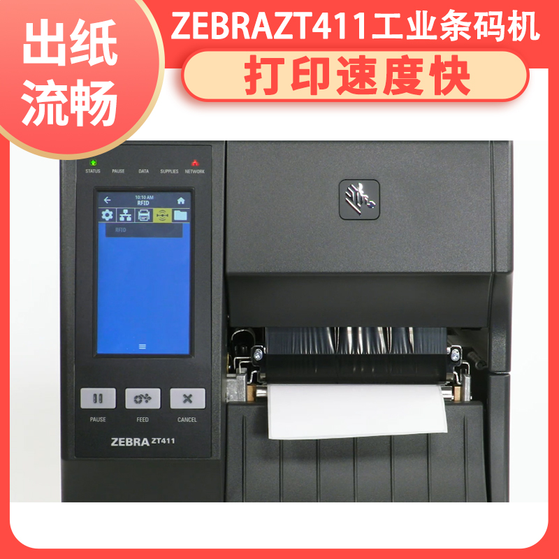 ZEBRA ZT411 rfid超市用条码打印机 标签机 自由编辑 出纸流畅 码道